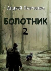 Болотник 2 (СИ) - Панченко Андрей Алексеевич