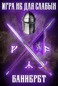 Игра не для слабых: Баннерет (СИ) - Коган Мстислав Константинович
