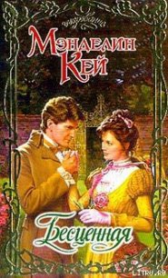 Бесценная - Кей Мэнделин