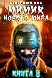 Мимик нового Мира 8 (СИ) - "Северный Лис"