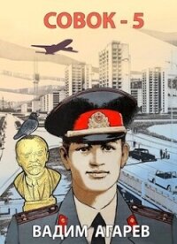 Совок 5 (СИ) - Агарев Вадим