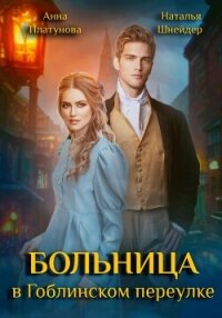 Больница в Гоблинском переулке (СИ) - Шнейдер Наталья "Емелюшка"