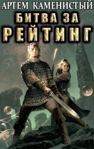 Битва за рейтинг (СИ) - Каменистый Артем