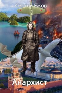 Анархист (СИ) - Ежов Сергей