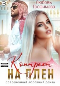 Контракт на плен - Трофимова Любовь