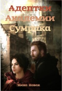 Адептки академии Сумрака (СИ) - Новак Нина