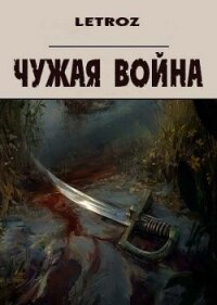 Чужая война (СИ) - Смольский Вадим "Letroz"