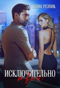 Исключительно твой - Резник Юлия
