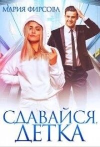Сдавайся, детка (СИ) - Фирсова Мария