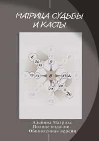 Матрица судьбы и Касты - Матрикс Альбина