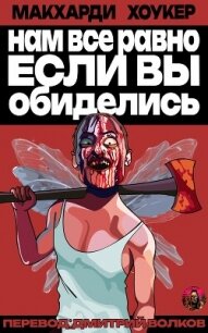 Нам все равно, если вы обиделись&#33; (ЛП) - МакXарди Саймон