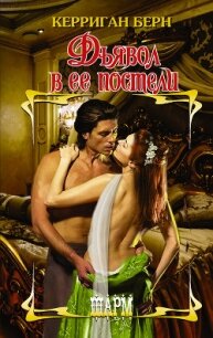 Дьявол в ее постели - Берн Керриган