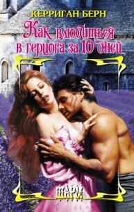 Как влюбиться в герцога за 10 дней - Берн Керриган