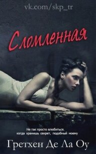 Сломленная (ЛП) - Ла Оу Гретхен Де