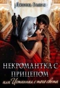 Некромантка с прицепом, или Истинная с того света (СИ) - Белых Любовь
