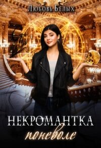 Некромантка поневоле (СИ) - Белых Любовь