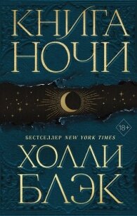 Книга Ночи - Блэк Холли