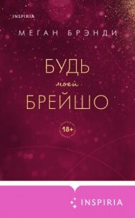 Будь моей Брейшо - Брэнди Меган