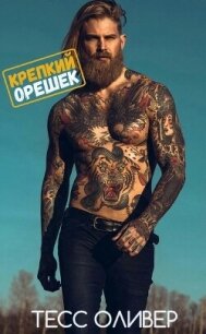 Крепкий орешек (ЛП) - Оливер Тесс