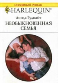Необыкновенная семья - Гуднайт Линда