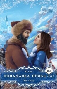 Попаданка прибыла&#33; (СИ) - Меллер Юлия Викторовна