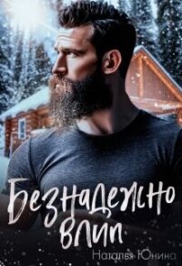 Безнадежно влип (СИ) - Юнина Наталья