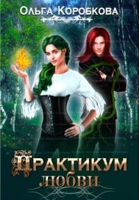 Практикум любви (СИ) - Коробкова Ольга