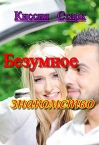 Безумное знакомство (СИ) - Старк Киссия