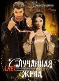 (не)случайная Жена (СИ) - Завгородняя Анна