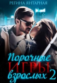 Порочные игры взрослых 2 (СИ) - Янтарная Регина