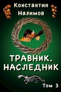 Наследник (СИ) - Борисов-Назимов Константин
