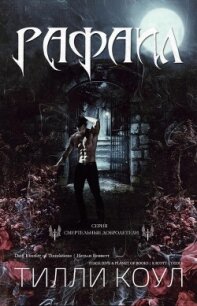 Рафаил (ЛП) - Коул Тилли