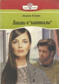 Любовь и «каннибалы» - Клейн Норма