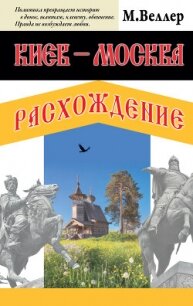 Киев – Москва. Расхождение - Веллер Михаил