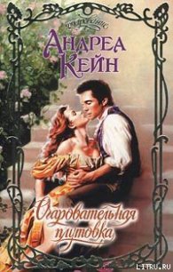 Очаровательная плутовка - Кейн Андреа