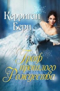 Граф прошлого Рождества (ЛП) - Берн Керриган