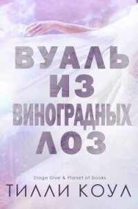 Вуаль из виноградных лоз (ЛП) - Коул Тилли