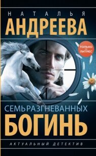 Семь разгневанных богинь - Андреева Наталья