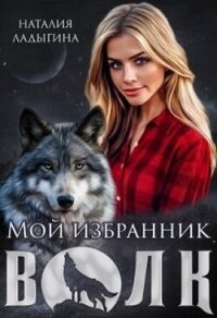 Мой избранник - Волк (СИ) - Ладыгина Наталия