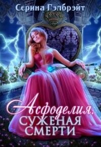 Асфоделия. Суженая смерти (СИ) - Серина Гэлбрэйт