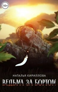 Ведьма за бортом (СИ) - Кириллова Наталья Юрьевна