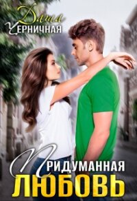 Придуманная любовь (СИ) - Черничная Даша