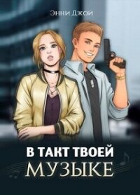 В такт твоей музыке (СИ) - Джой Энни