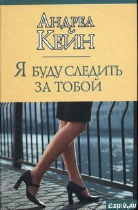 Я буду следить за тобой - Кейн Андреа