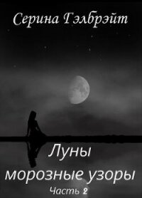 Луны морозные узоры. Часть 2 (СИ) - Кириллова Наталья Юрьевна