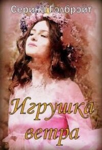 Игрушка ветра (СИ) - Серина Гэлбрэйт