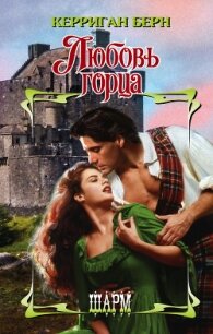 Любовь горца - Берн Керриган