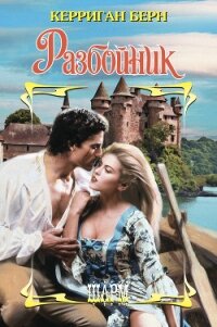 Разбойник - Берн Керриган