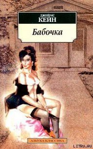 Бабочка - Кейн Джеймс