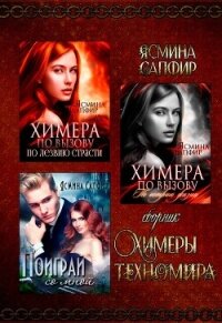 Химеры техномира - Сапфир Ясмина